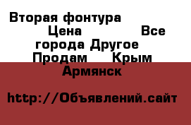 Вторая фонтура Brother KR-830 › Цена ­ 10 000 - Все города Другое » Продам   . Крым,Армянск